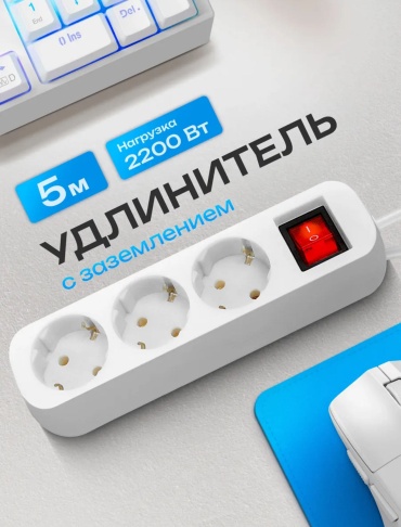 Удлинитель 5 м Сетевой фильтр 3 розетки