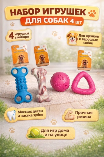 Игрушка Игрушка 15484017_820743723Набор игрушек для собак 4 шт, жевательные резиновые игрушки для чистки зубов, мяч и кость для щенков и взрослых собак мультиколор