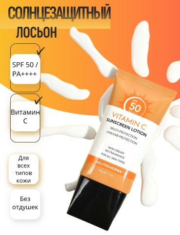 Крем Солнцезащитный лосьон с витамином C SPF50 PA++++ для лица, для зоны декольте 50 г