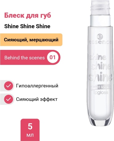 Essence Shine Shine Shine блеск для губ 01 Behind the scenes