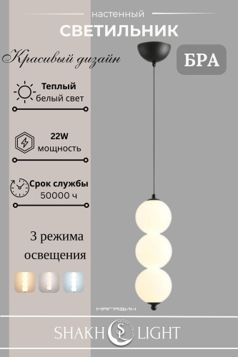 Бра подвесной Shakh Light LED, черный