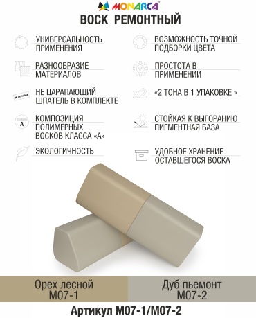 Карандаш Monarca Воск для пола М07 0.075 л