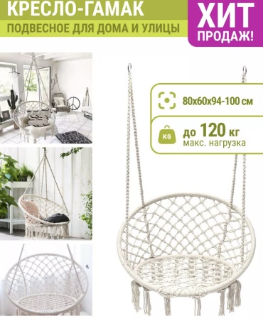 Кресло-гамак белый, бежевый