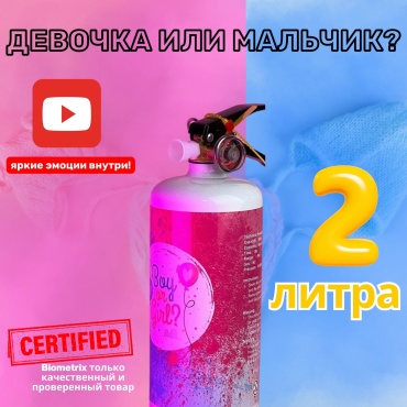 Декорация для праздника Баллон "Огнетушитель" для Гендер пати. Объем 2 литра. 1 шт