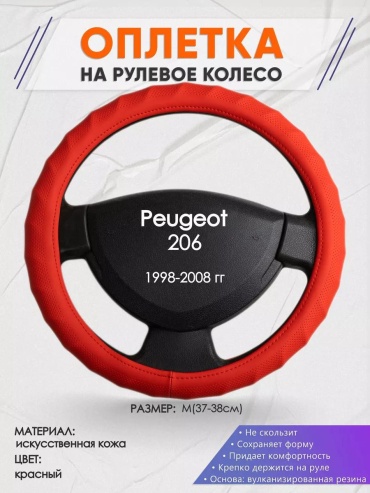 Чехол Оплетка на руль Peugeot 206 M(37-38см) кожа 73 37-39 см S красный