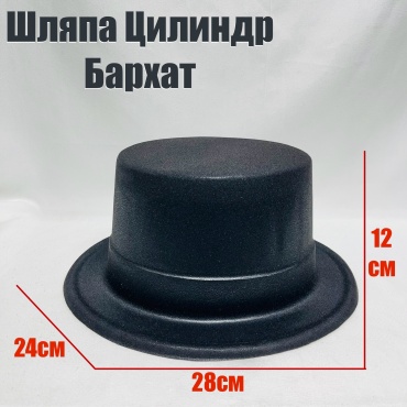 Шапка Цилиндр бархат размер универсальный, 1 шт