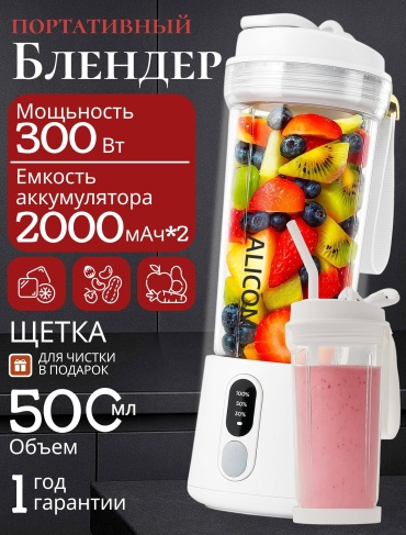 Блендер портативный ALICOM B500 белый