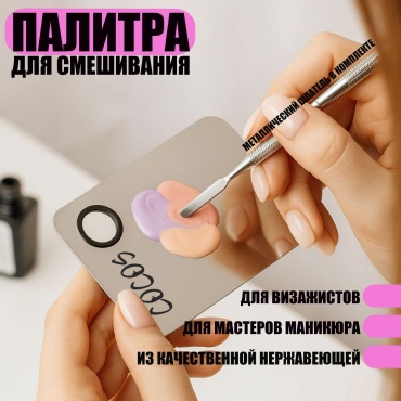 COCOS nail палитра 1 шт