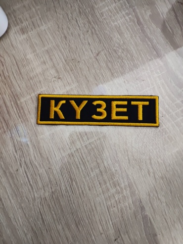 Нашивка Кузет 997