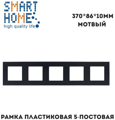 SMART HOME P2-5F_BK, черный
