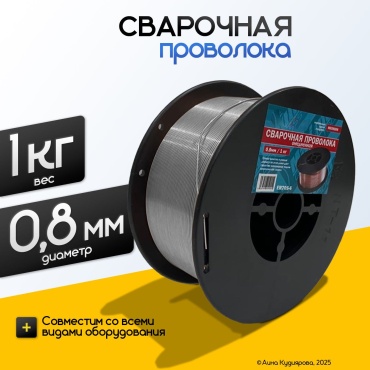 Сплошное сечение Сварочная проволока, серая 0.8 мм