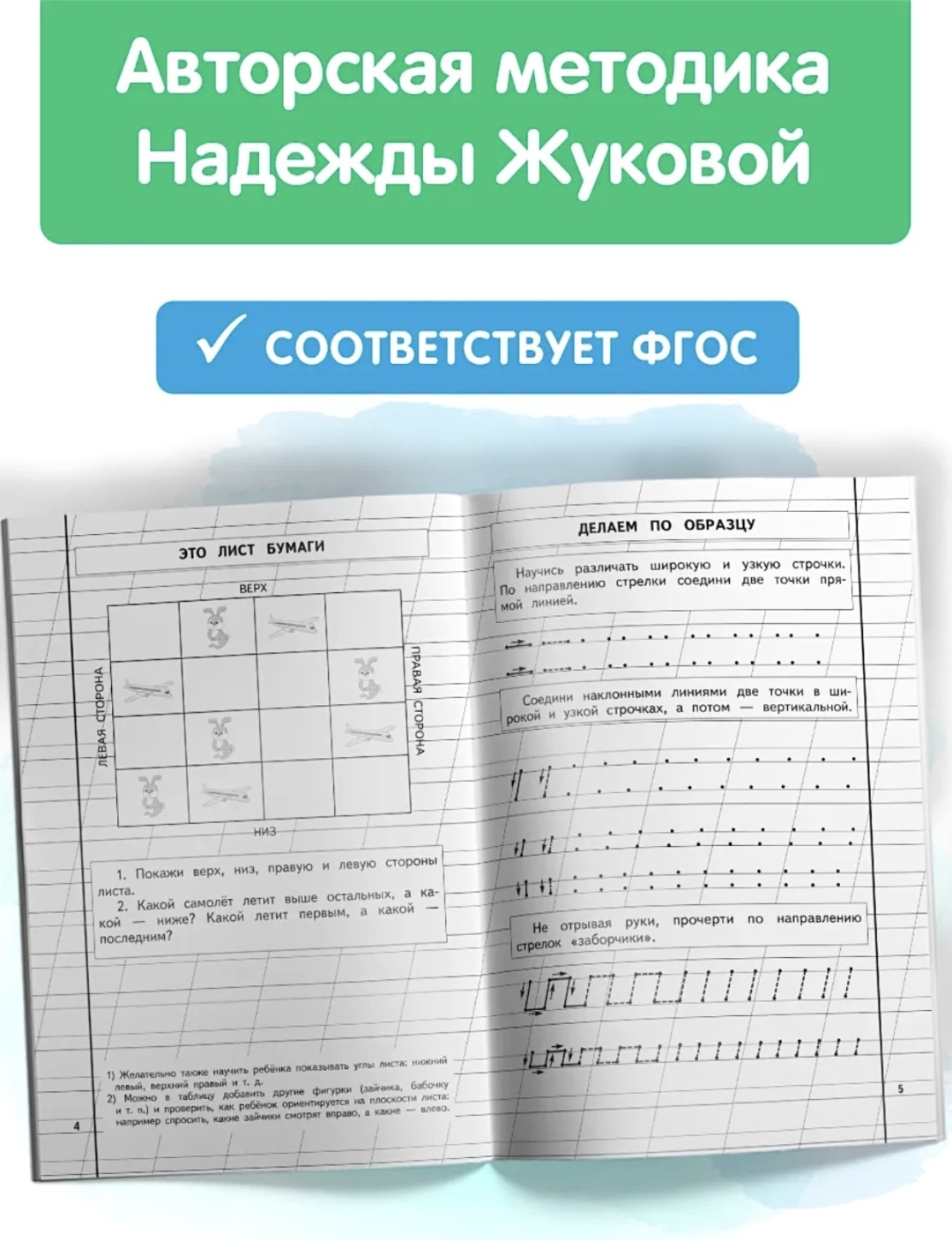 Жукова Н.С.: Прописи