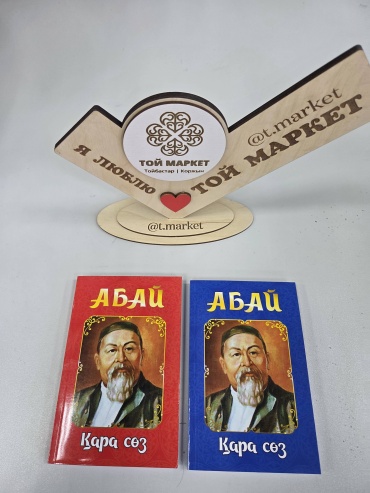 Абай қара сөздері 20шт