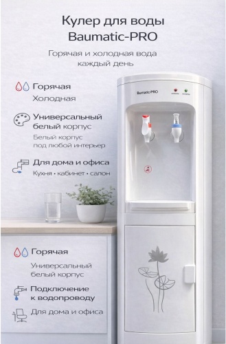 Кулер для воды Baumatic-PRO 01 белый