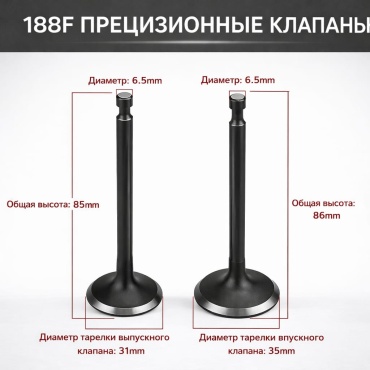Клапаны на 188F,190F Felisatti