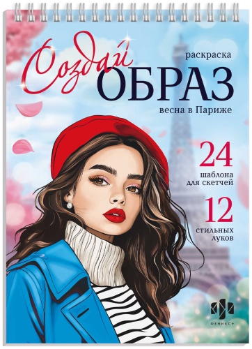 Раскраска Феникс Создай оброз. ВЕСНА В ПАРИЖЕ