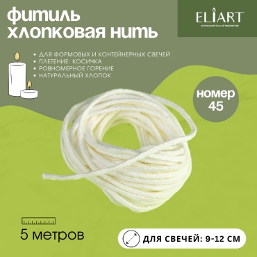 ELIART Фитиль хлопковый номер 45 белый (45 нитей) 5 м