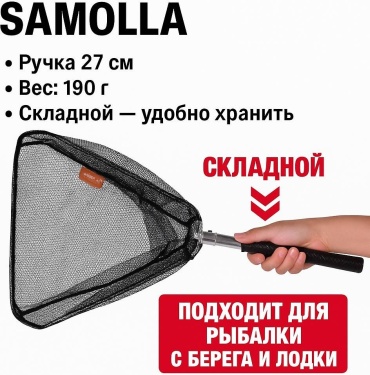 SAMOLLA подсачек Samolla