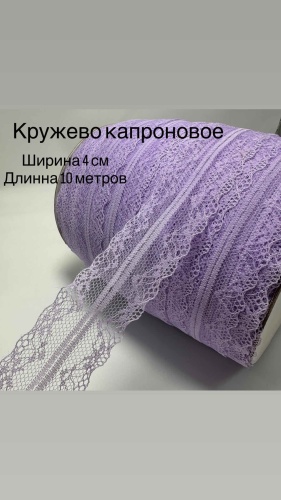 Кружево капрон 4,5 см 1000 см