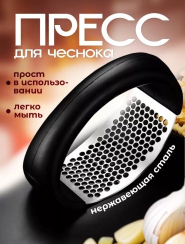 Пресс для чеснока пластик, металл, 1 шт