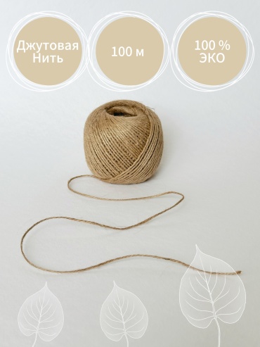 Веревка Бечевка 100 м, джут