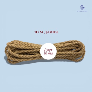 Веревка AiymMarket_1508 джут 10 мм 10 м, джут
