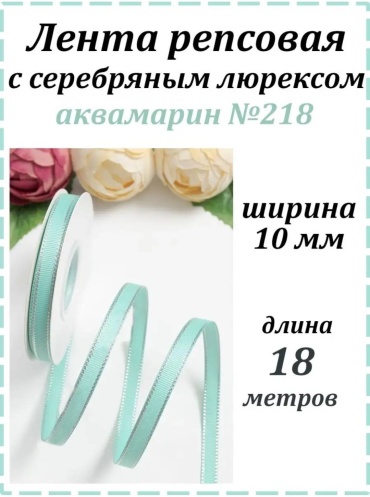 Репсовая лента МИР РУКОДЕЛИЯ
