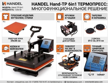Термопресс универсальный Handel Hand-TP 6in1