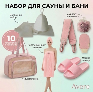 Набор для бани подарочный 10 шт