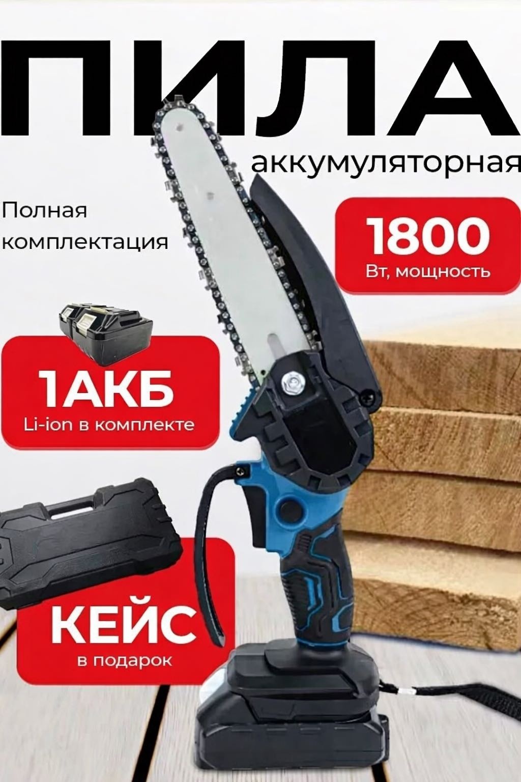 Аккумуляторная цепная пила Chain Saw