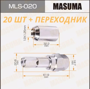 MASUMA MLS020 гайка-секретка M12x1.25 20 шт