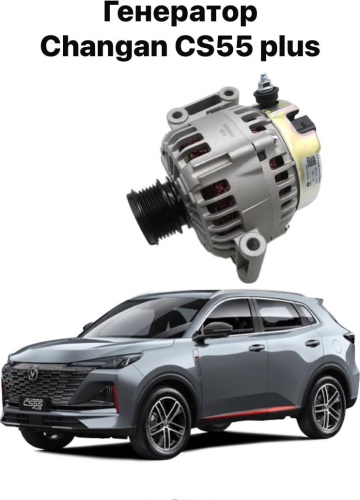 Генератор Changan Z43774894