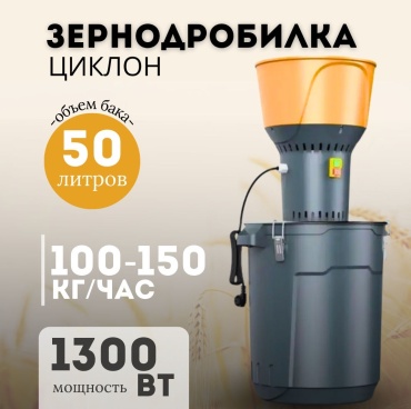 Циклон измельчитель зерна 50 л
