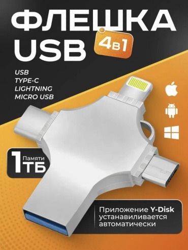 USB Flash карта 256 Гб