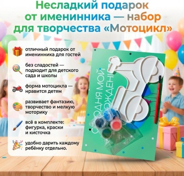 Набор Набор для творчества Набор для раскрашивания Несладкий подарок «Мопед»