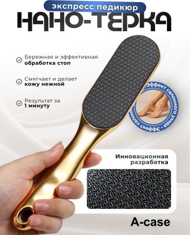 A-case терка педикюрная нано стекло 1 шт