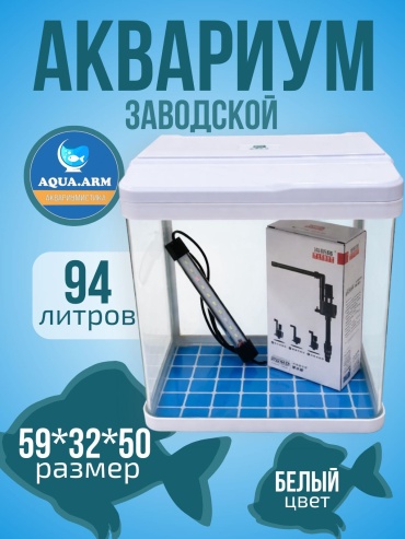 AQUA.ARM аквариум 94 л