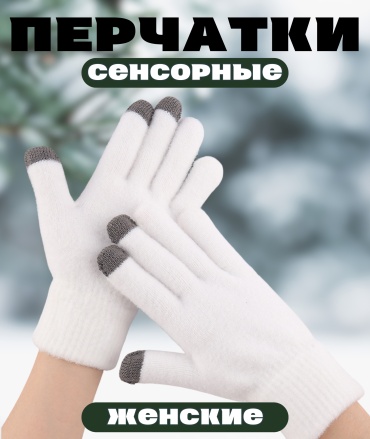 Перчатки размер универсальный белый