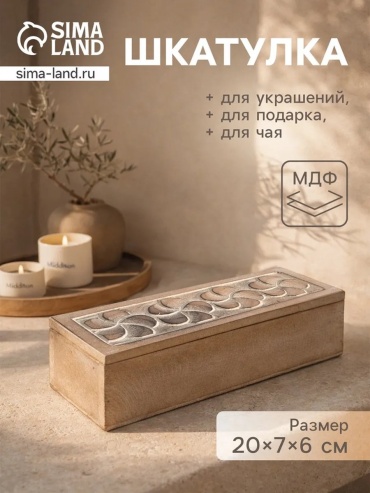 Шкатулка 847774755, МДФ