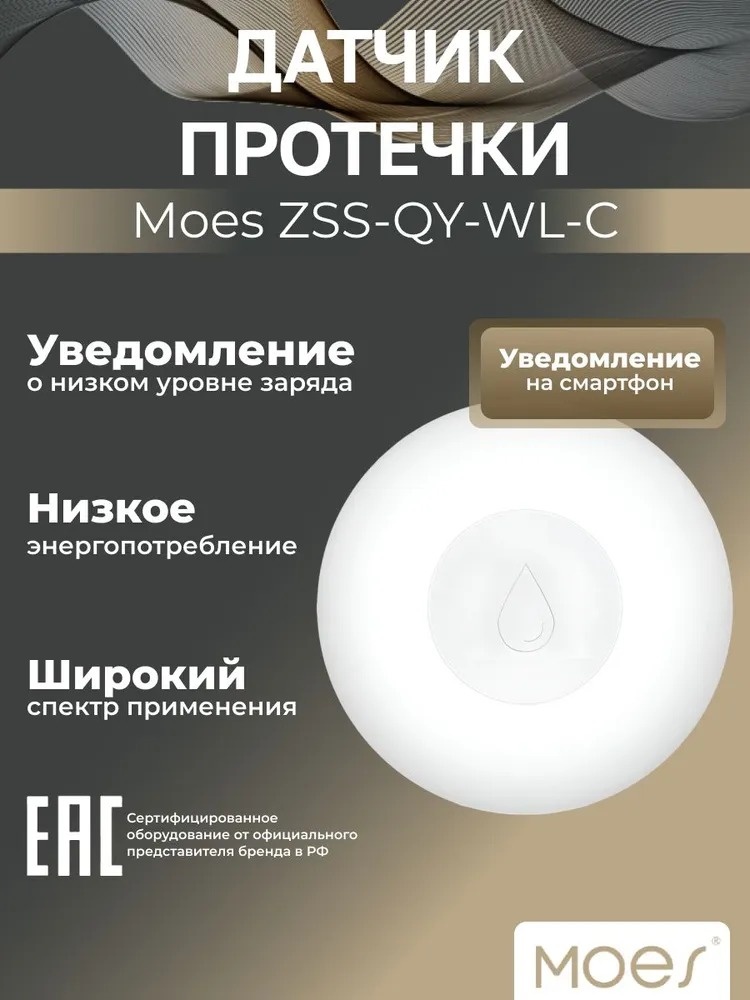 MOES датчик протечки