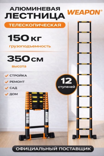 WEAPON лестница WEAPON TL3.5, 350