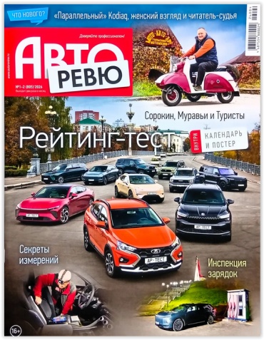Авторевю №1-2/2026
