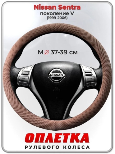 Чехол Оплетка на руль Nissan Sentra пок. V 1999-2006 37-39 см S бежевый