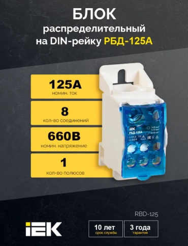 IEK шина сборная нулевая (полосовая) РБД-125А 1 шт