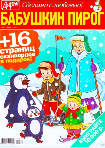 Дарья. Бабушкин пирог №12/2025