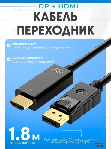 Кабель Venera online DisplayPort - HDMI 1.8 м