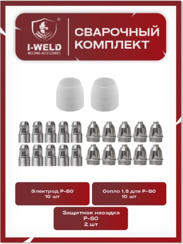 I-WELD набор Сварочный комплект для плазматрона P-80 (d 1,3mm) 22 шт