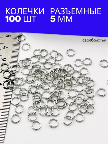 Бижутерная фурнитура соединительные колечки 100 шт