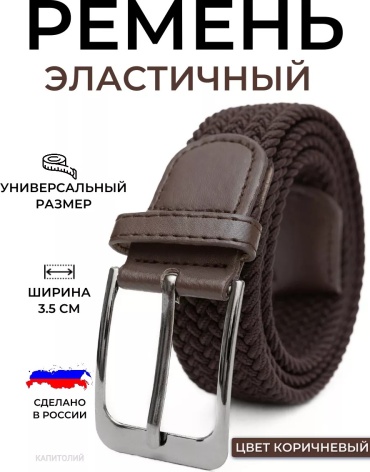 Ремень текстиль, резина 130 см коричневый