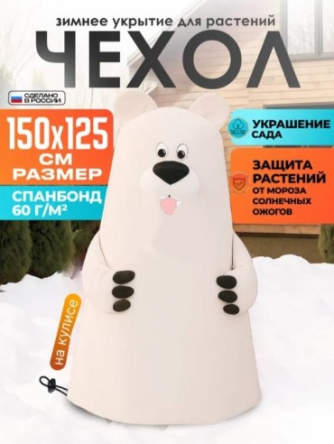 HOME чехол для укрытия растений Медведь, спанбонд